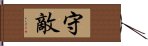 守敵 Hand Scroll