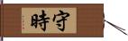 守時 Hand Scroll