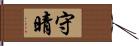 守晴 Hand Scroll