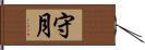 守月 Hand Scroll