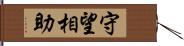 守望相助 Hand Scroll