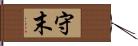 守末 Hand Scroll