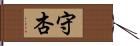 守杏 Hand Scroll