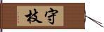守枝 Hand Scroll