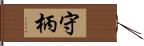 守柄 Hand Scroll