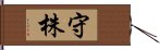 守株 Hand Scroll