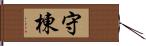 守棟 Hand Scroll