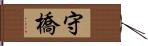 守橋 Hand Scroll