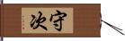 守次 Hand Scroll