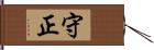 守正 Hand Scroll