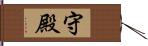 守殿 Hand Scroll