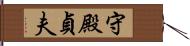 守殿貞夫 Hand Scroll