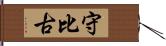 守比古 Hand Scroll