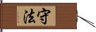 守法 Hand Scroll