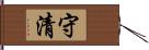 守清 Hand Scroll