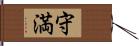 守満 Hand Scroll