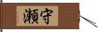 守瀬 Hand Scroll