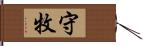 守牧 Hand Scroll