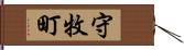 守牧町 Hand Scroll