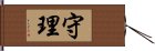 守理 Hand Scroll