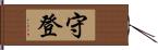 守登 Hand Scroll