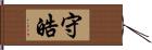 守皓 Hand Scroll