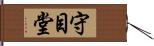 守目堂 Hand Scroll