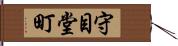 守目堂町 Hand Scroll