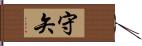 守矢 Hand Scroll