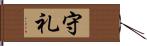 守礼 Hand Scroll