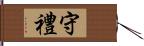 守禮 Hand Scroll
