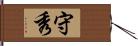 守秀 Hand Scroll