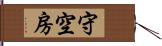 守空房 Hand Scroll