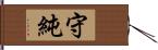 守純 Hand Scroll