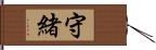 守緒 Hand Scroll