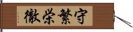 守繁栄徹 Hand Scroll