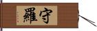 守羅 Hand Scroll