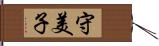 守美子 Hand Scroll