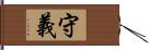 守義 Hand Scroll