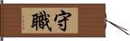 守職 Hand Scroll