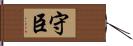 守臣 Hand Scroll