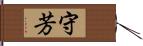 守芳 Hand Scroll