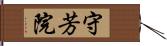 守芳院 Hand Scroll