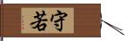 守若 Hand Scroll