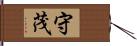 守茂 Hand Scroll