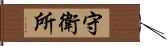 守衛所 Hand Scroll