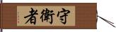 守衛者 Hand Scroll