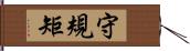 守規矩 Hand Scroll