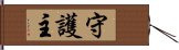 守護主 Hand Scroll