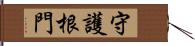 守護根門 Hand Scroll